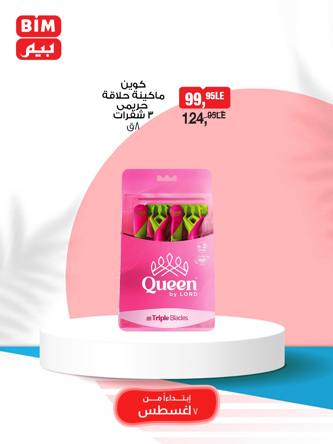 bim offers from 7aug to 10aug 2025 عروض بيم من 7 أغسطس حتى 10 أغسطس 2025 صفحة رقم 5